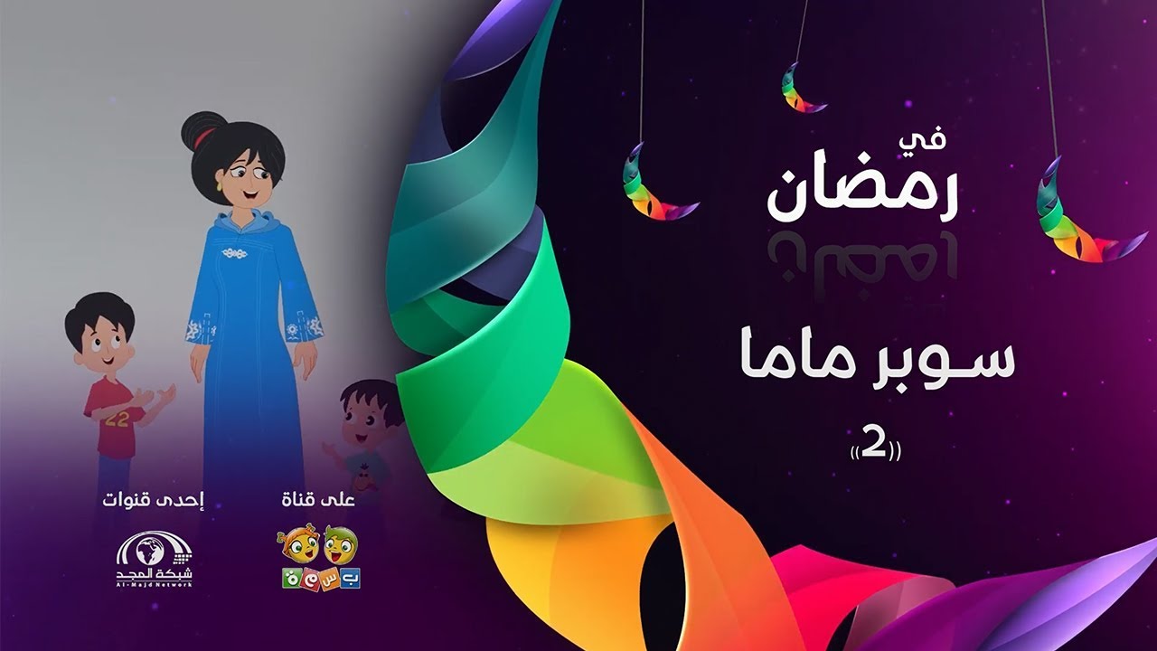 برومو مسلسل سوبر ماما الجزء2 (قريبًا في رمضان على قناة بسمة) 😍 🌙 - YouTube