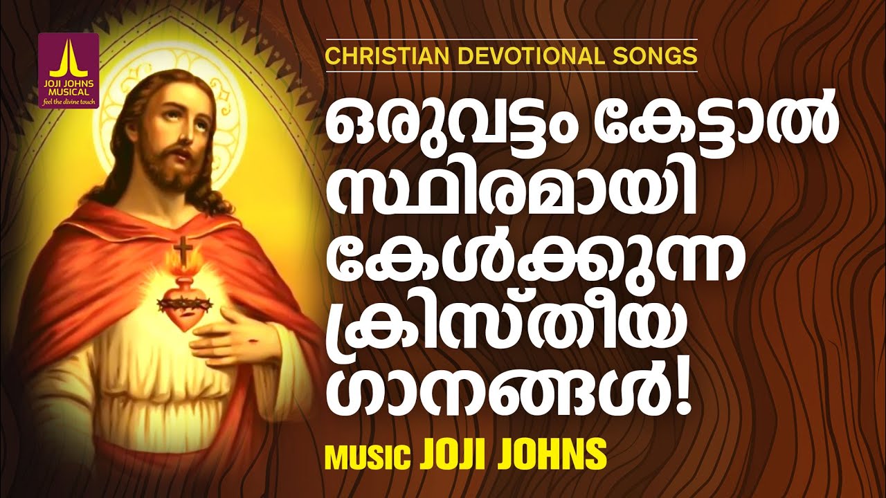 മനസ്സിൽ വല്ലാത്തൊരിഷ്ടം തോന്നിക്കും ഭക്തി തുളുമ്പും ക്രിസ്തീയ ഗാനങ്ങൾ |Malayalam Christian Songs