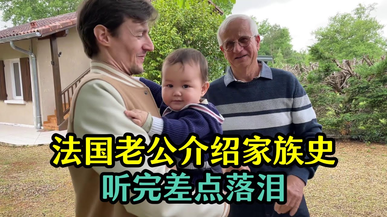 法國老公介紹他的家族史，看完瞬間淚目：老一輩真是太辛苦了！