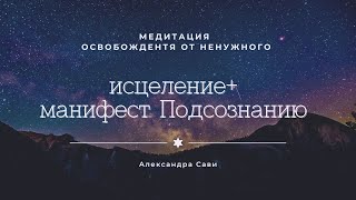 Медитация ОЧИЩЕНИЕ. Исцелить тело и ментал. Квантовый Манифест