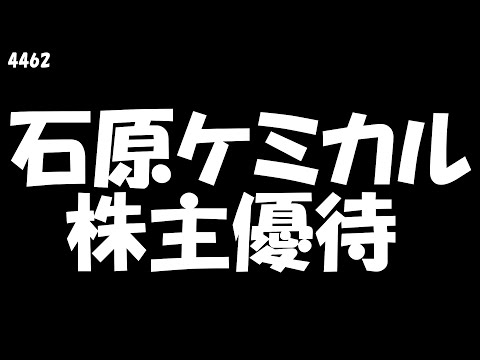【石原ケミカル2021年12月2日到着】1,000円相当のクオカード【2021年9月権利確定/200株】