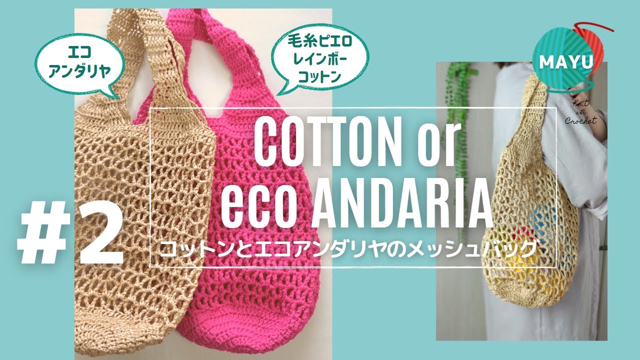 かぎ針編み】②エコアンダリヤとコットンでメッシュバッグ Crochet