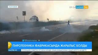 Колумбияның пиротехника фабрикасында жарылыс болды