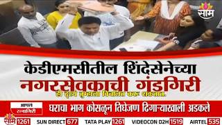 Special Report | KDMCतील शिंदेसेनेच्या नगरसेवकाची गुंडगिरी, महिला डॉक्टर्सना मारहाण | Kalyan News screenshot 5