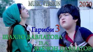 ШАХЛО ДАВЛАТОВА ВА ЯХЁЧОН ДАВЛАТОВ - ГАРИБИ 3 (2020) MUSIC VERSION