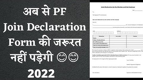अब PF Join Declaration Form की जरूरत नहीं पड़ेगी 2022 | No need to submit Join Declaration Form PF