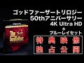 独占配信！ ゴッドファーザー トリロジー 50thアニバーサリー 4K Ultra HD 特典映像