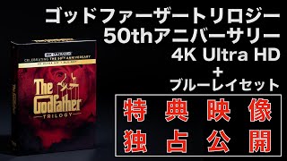 独占配信！ ゴッドファーザー トリロジー 50thアニバーサリー 4K Ultra HD 特典映像