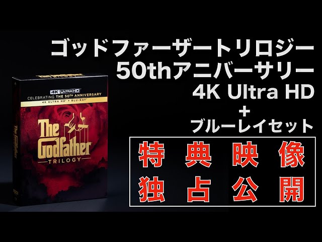 独占配信！ ゴッドファーザー トリロジー 50thアニバーサリー 4K Ultra HD 特典映像