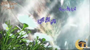 سورة الفلق مكررة ١٢ مرة بصوت القارئ فارس عباد🍃🌸