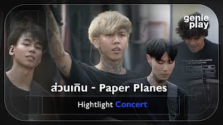[Highlight Concert] ส่วนเกิน - Paper Planes