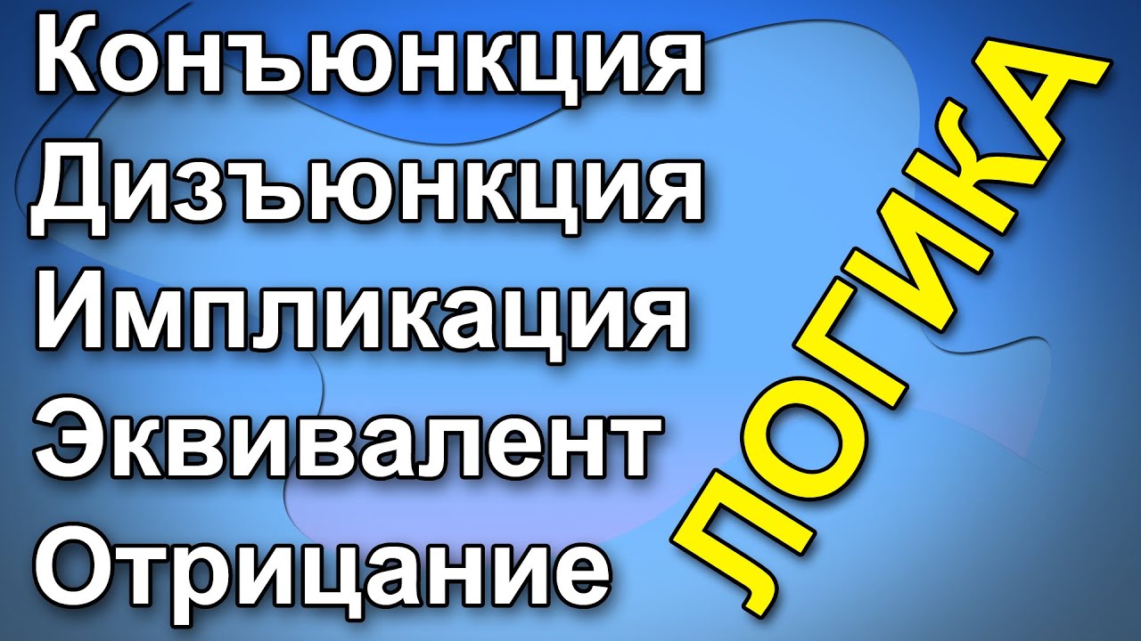 Конъюнкция, дизъюнкция, импликация, эквиваленция, отрицание. На примерах из жизни. Логика.