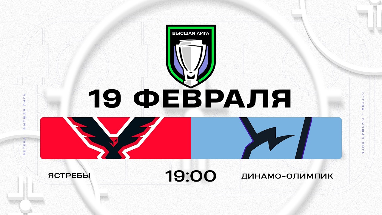 Ястребы - Динамо-Олимпик | 19.02.2026 | Высшая лига | Прямая трансляция