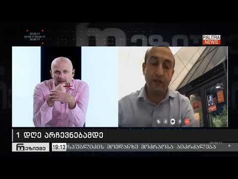 იაგო ხვიჩია - \"წინასაარჩევნო პერიოდის შეჯამება\"