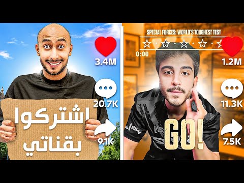 مين اكثر واحد يقدر يزيد مشتركين في  ساعة