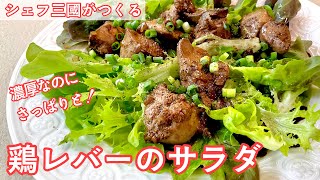 #386『鶏レバーのサラダ』ブランチやランチにも！｜シェフ三國の簡単レシピ