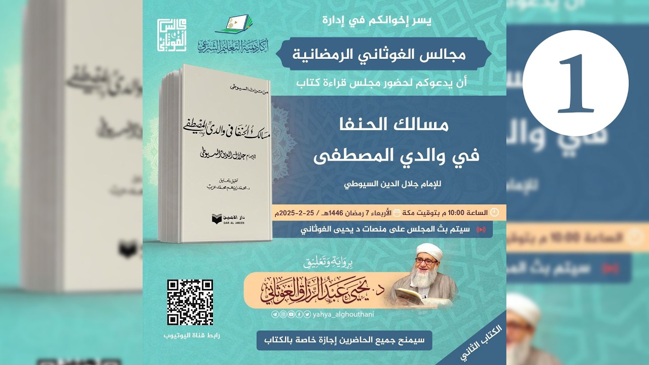 #1 قراءة كتاب مسالك الحنفا في والدي المصطفى للإمام السيوطي برواية د. يحيى الغوثاني | المجلس الأول
