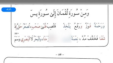 شرح طيبة النشر مع حفظ الشواهد..سورة لقمان