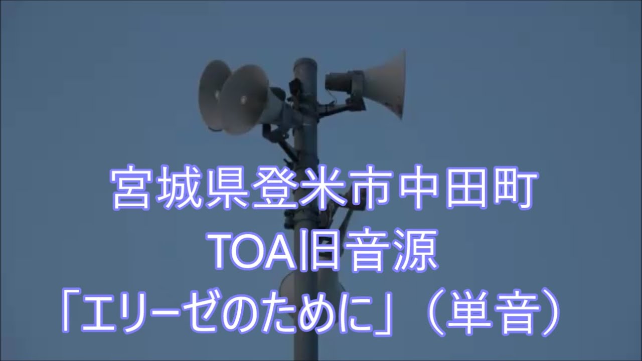 宮城県登米市中田町 17時 時報 TOA旧音源「エリーゼのために」（単音ver.）