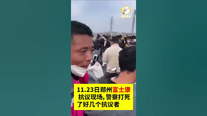 11 23日，鄭州富士康 抗議現場，警察打死了好幾個抗議者  #疫情#鄭州#shorts - 天天要聞