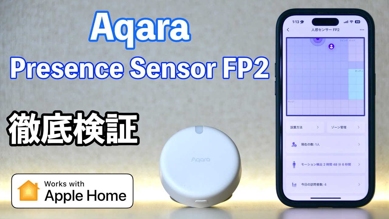 Aqara】HomeKit対応人感センサーFP2は何ができるの？高精度な部屋の 