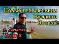 Атырау. На теплоходе к Каспийскому морю. Экскурсия по Реке Урал. Путешествия по Западному Казахстану