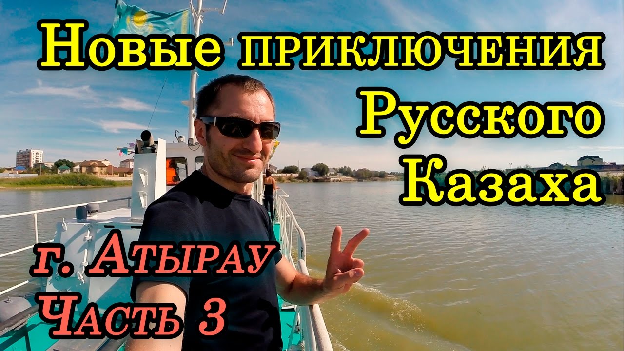 Актобе атырау на машине