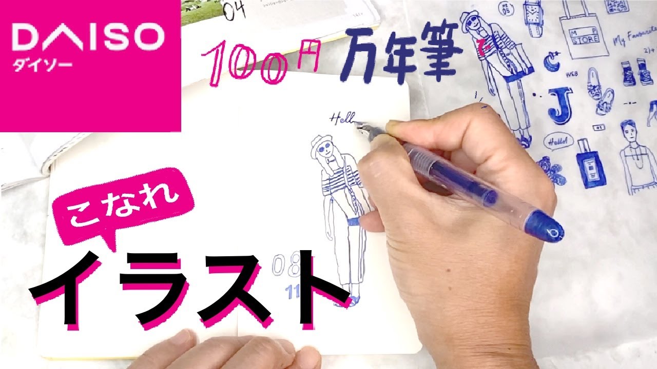 ダイソー 100円の万年筆でここまで描ける こなれイラストレッスン 雑誌をなぞるだけ 194 Youtube