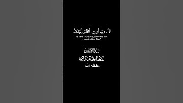 قال رب أرني أنظر إليك... #قرآن #سورة_الأعراف #القارئ #سعد_الغامدي #تلاوة_خاشعة #كرومات #اكسبلور