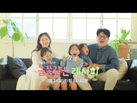 [<strong>예고</strong>] 엄마의 집밥 하나로 모든 것이 바뀐 <strong>아이들</strong>!? 엄마의 특급 레시피! 금쪽같은 레시피 | 1월 24일 금요일 밤 9시 40분 첫방송
