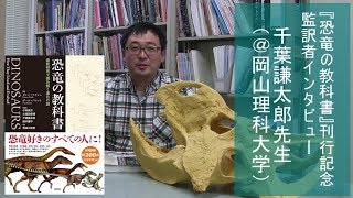 『恐竜の教科書』監訳者インタビュー（千葉謙太郎先生）