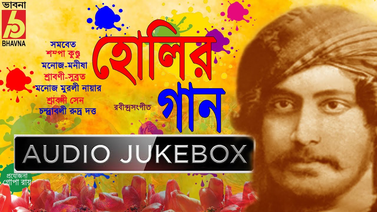 holi special bengali song