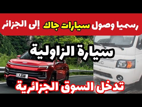 أخبار عاجلة وصول أول شحنة من علامة جاك إلى الجزائر