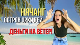 VLOG_2 | Нячанг | Остров орхидей