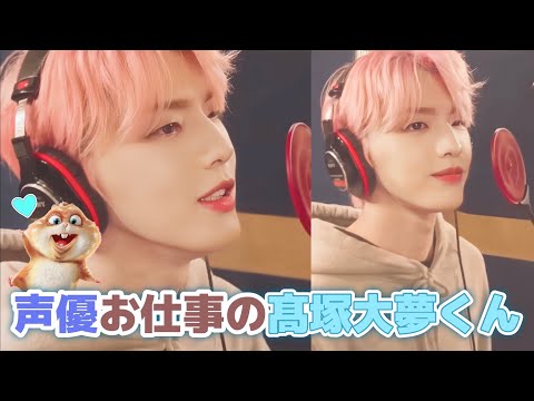 【INI】声優お仕事をする髙塚大夢くん🐹