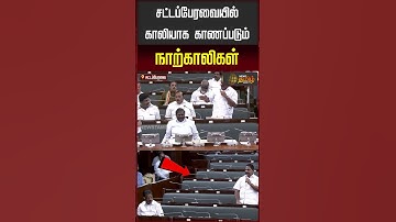 சட்டப்பேரவையில் காலியாக காணப்படும் நாற்காலிகள் | TN Assembly 2025 | DMK | ADMK