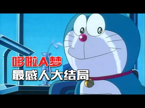 哆啦A梦大结局揭晓，你还会再回来吗？