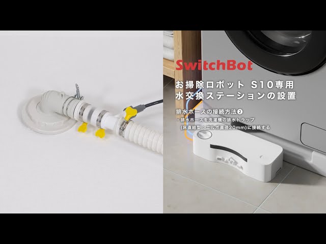 超入門】SwitchBotお掃除ロボットS10｜排水ホースの接続方法②｜排水