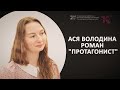 Ася Володина // Основной состав // Премию Художественного театра за роман &quot;Протагонист&quot;