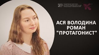 Ася Володина // Основной состав // Премию Художественного театра за роман &quot;Протагонист&quot;