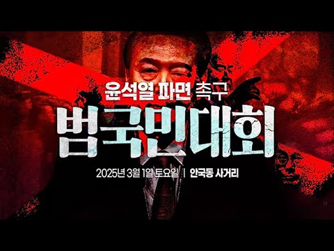 [현장 LIVE] 내란종식 민주헌정수호를 위한 윤석열 파면 촉구 범국민대회