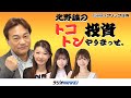 「北野誠のトコトン投資やりまっせ。」2月22日