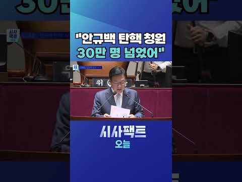 [시사팩트 오늘] 野, 안규백 '<strong>탈영</strong> 의혹' 놓고 난타전… 해명은 언제쯤? #shorts