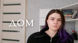 Феномен чувства Дома | дом и бездомность