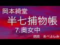 【朗読】岡本綺堂「半七捕物帳」⑦奥女中　朗読・あべよしみ