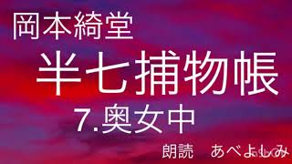 【朗読】岡本綺堂「半七捕物帳」⑦奥女中　朗読・あべよしみ