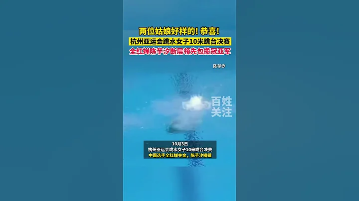 這就是實力！杭州亞運會跳水女子10米跳台決賽，全紅嬋陳芋汐包攬冠亞軍！兩位姑娘都超級棒！恭喜！！！！#中國#杭州#體育#亞運會 #杭州亞運會 - 天天要聞