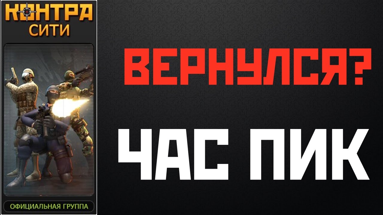 Контра Сити ЧАСПИК "ВЕРНУЛСЯ?" - YouTube