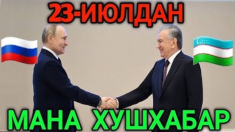 23-ИЮЛДАН 🇷🇺РОССИЯ 🇺🇿ЎЗБЕКИСТОН ЯНГИ КЕЛИШУВ МИГРАНТЛАРГА ТАРКАТИНГ