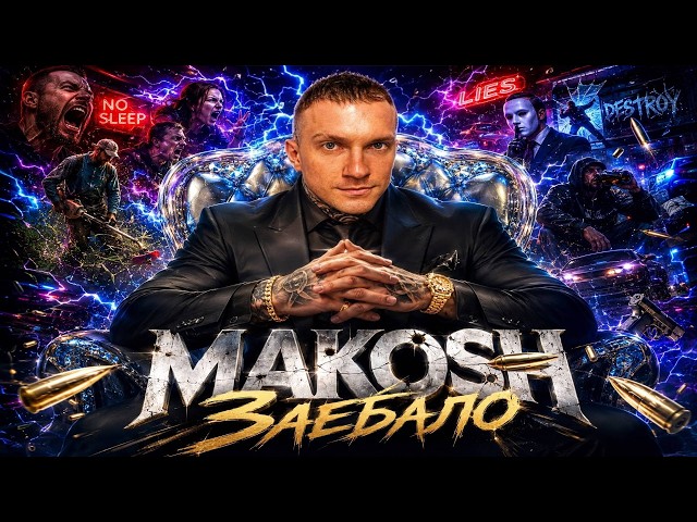 MAKOSH - Заебало
